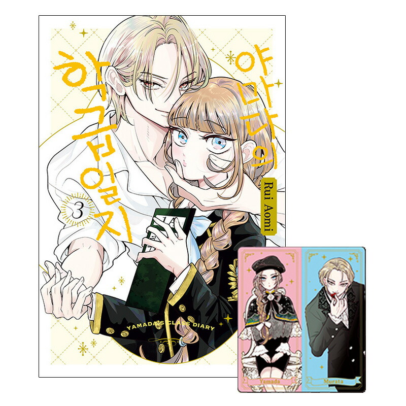 楽天市場】【ダブル特典版/韓国版】 山田の学級日誌 1 ( 初版限定付録