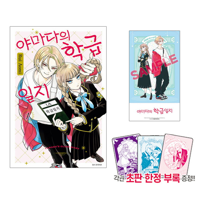 楽天市場】【ダブル特典版/韓国版】 山田の学級日誌 2 ( 初版限定付録