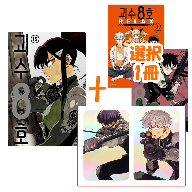 韓国版 怪獣8号 11巻 アクリルブロック限定版 松本直也 イラストカード 特典 韓国版 怪獣8号 11巻 アクリルブロック限定版 松本直也 イラスト
