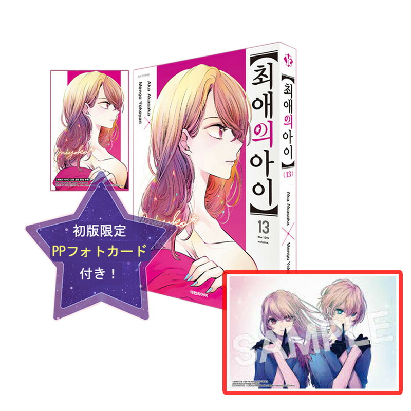 推しの子 1〜13巻 赤坂アカ 推しの子 13/赤坂アカ/横槍メンゴ : bookfanプレミアム - 通販