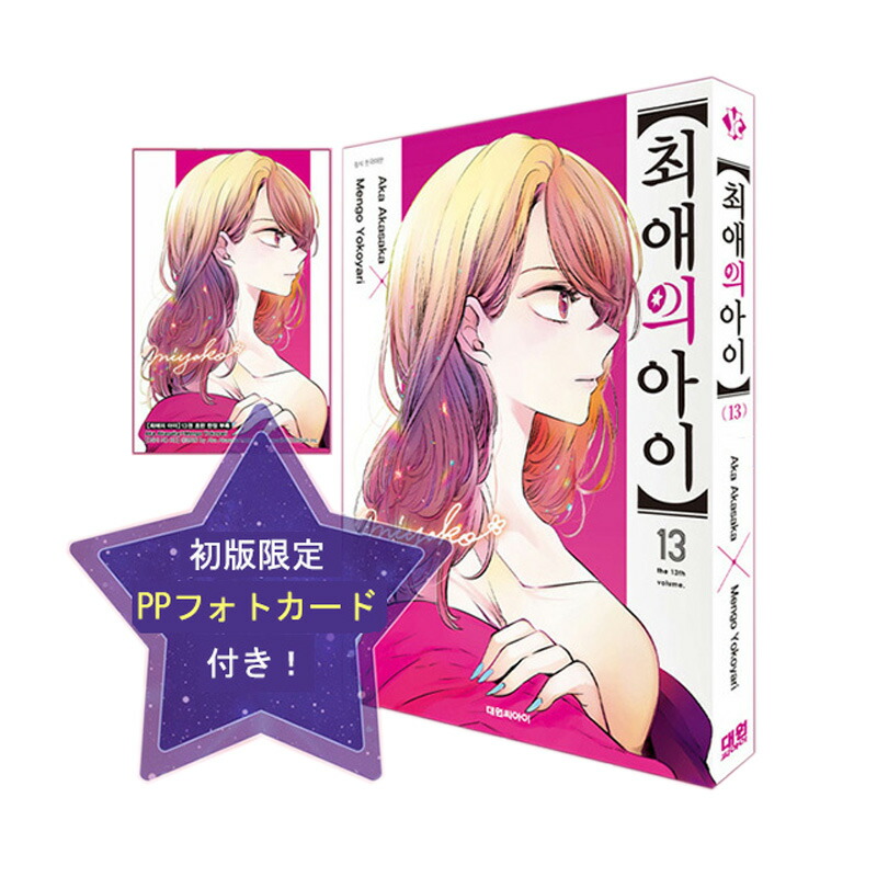 推しの子 13巻 特典付き 初版・未読品】【推しの子】 13巻 特典・5種付きセット 喜久屋