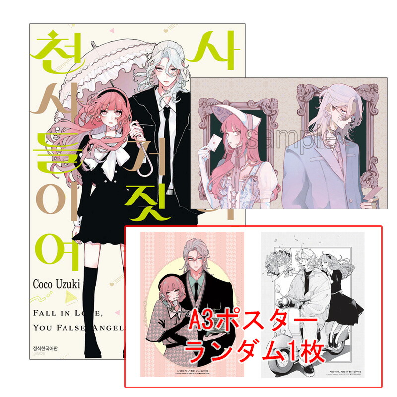 楽天市場】【初版特典付き/韓国版】 恋せよまやかし天使ども 4巻