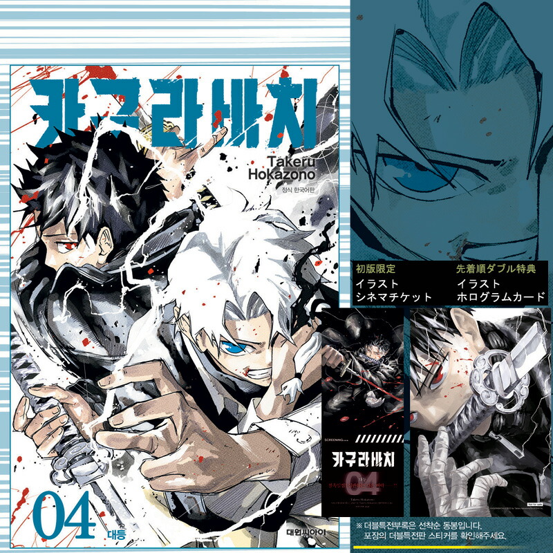 受注販売/韓国版】 カグラバチ 4 限定版 ( 限定グッズ / 韓国書籍