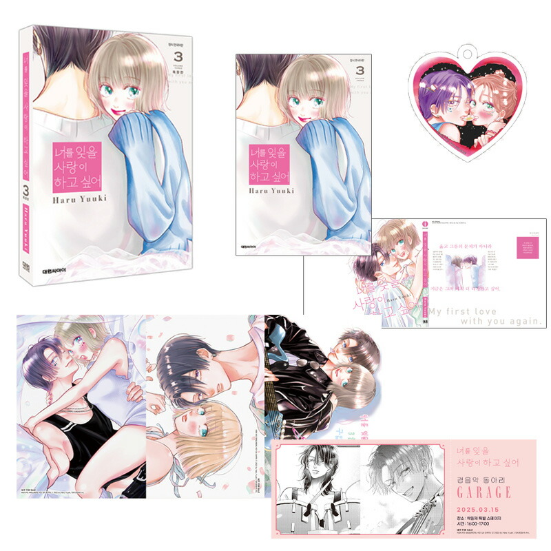 楽天市場】【少量入荷/韓国版】 君を忘れる恋がしたい 3 特装版 ( 限定