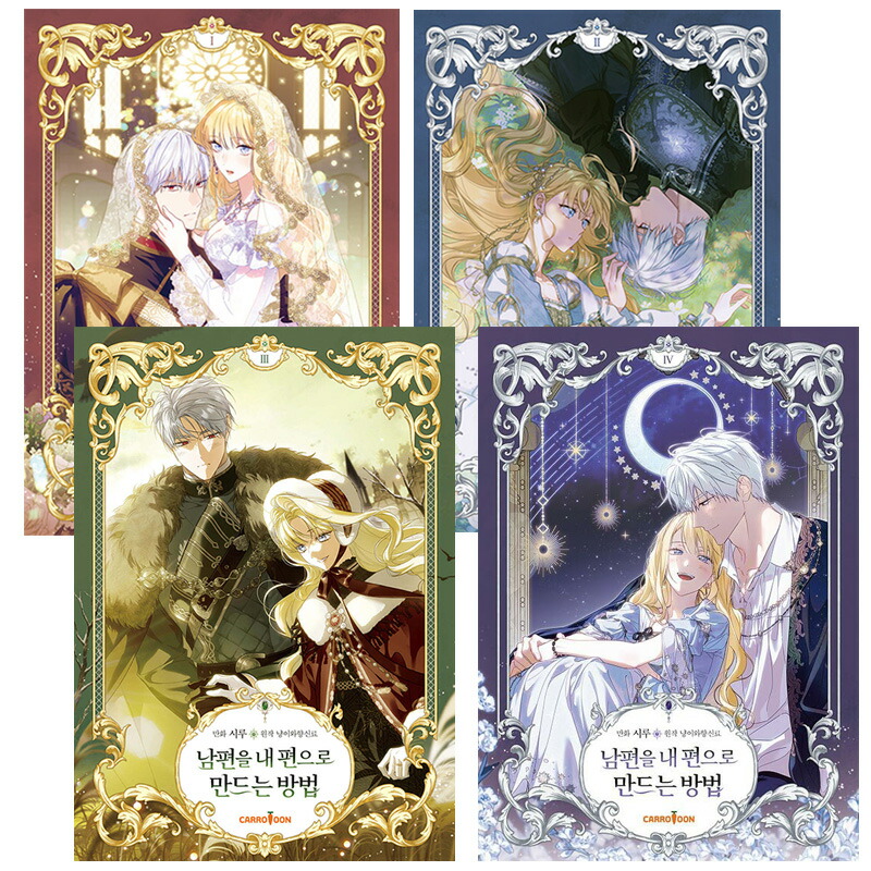 楽天市場】【少量入荷/韓国 限定版】 夫を味方にする方法 4