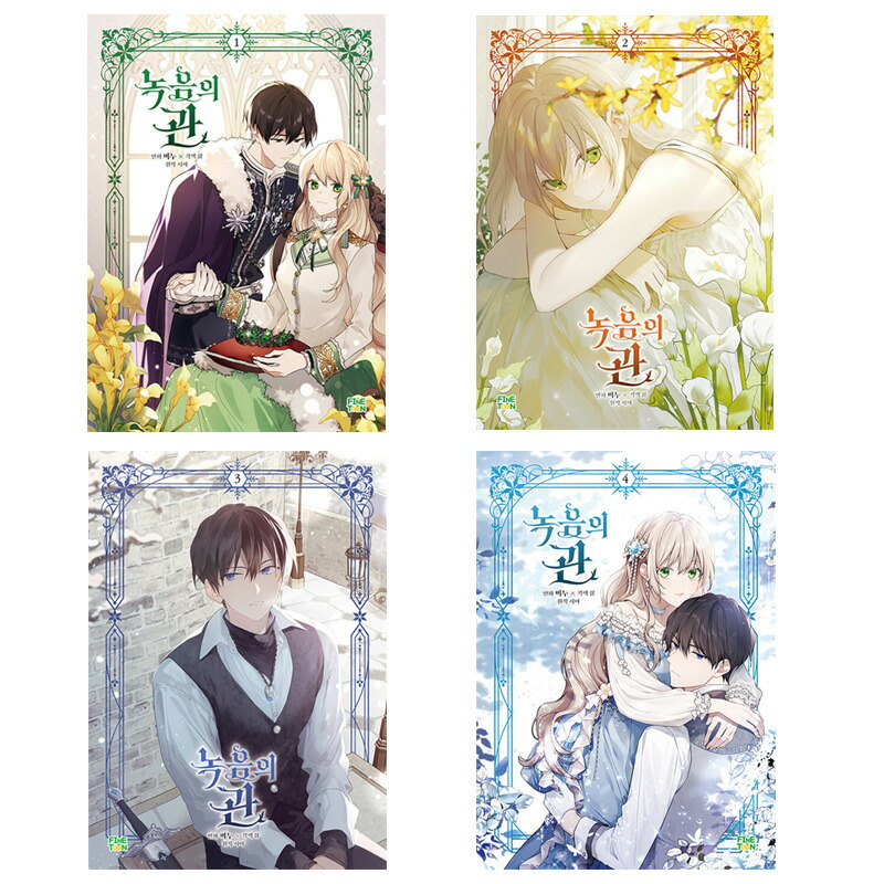 楽天市場】【少量入荷/韓国版】 緑陰の冠 1巻 限定版 ( 限定グッズ