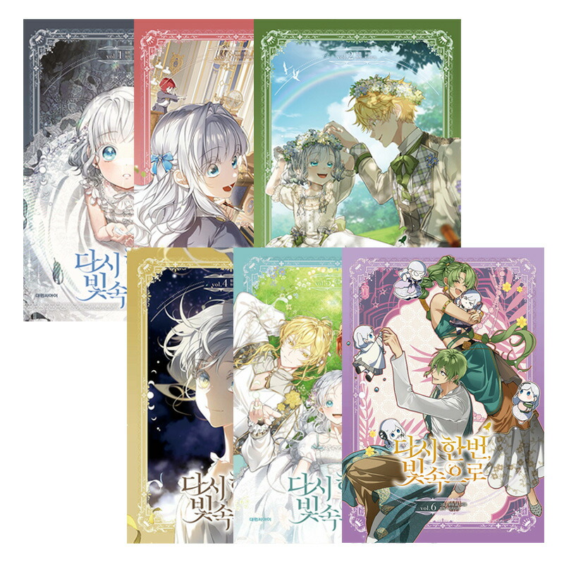 少量入荷⁄韓国 限定版 もう一度、光の中へ 5 特装版 少量入荷⁄韓国 限定版 もう一度、光の中へ 5 特装版