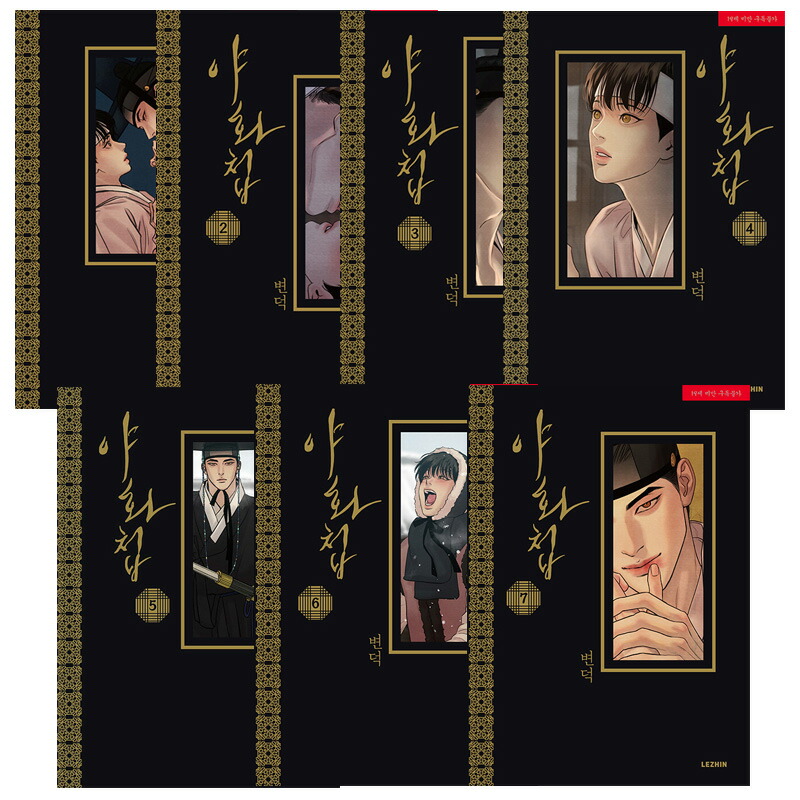 夜画帳 Beyonduck 夜畫帳 第1～3巻 台湾版 新品未開封 台湾限定 ByeonDuck 韓国人気BL漫画 夜畫帳／夜画帳 通常版 第