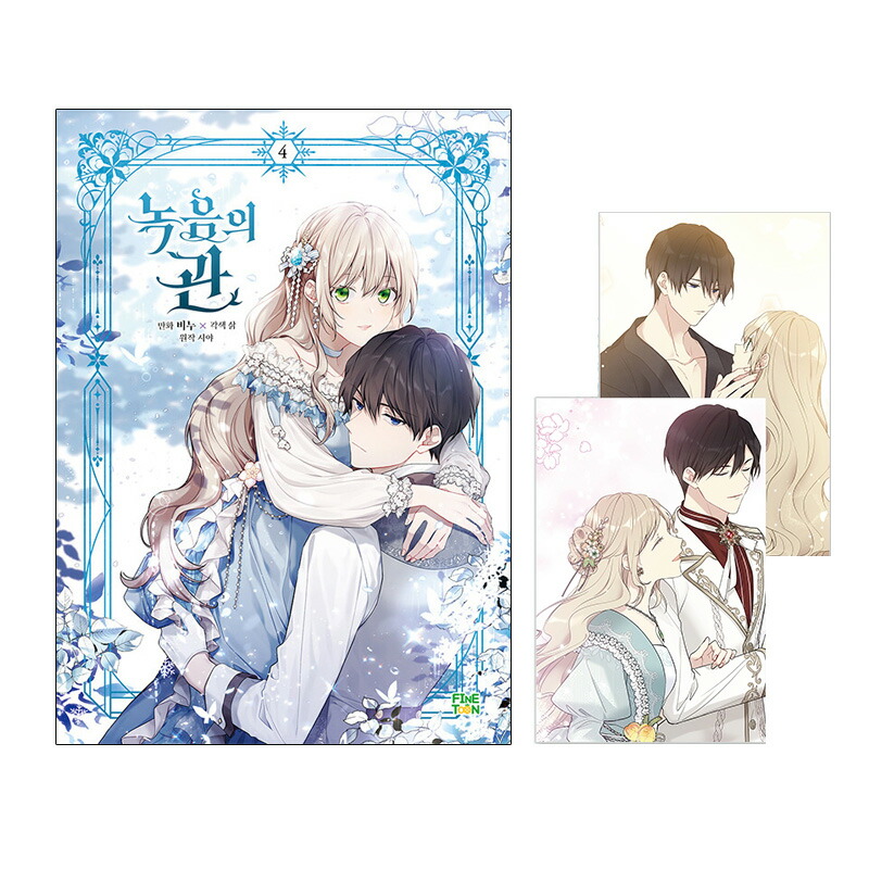 楽天市場】【少量入荷/韓国版】 緑陰の冠 1巻 限定版 ( 限定