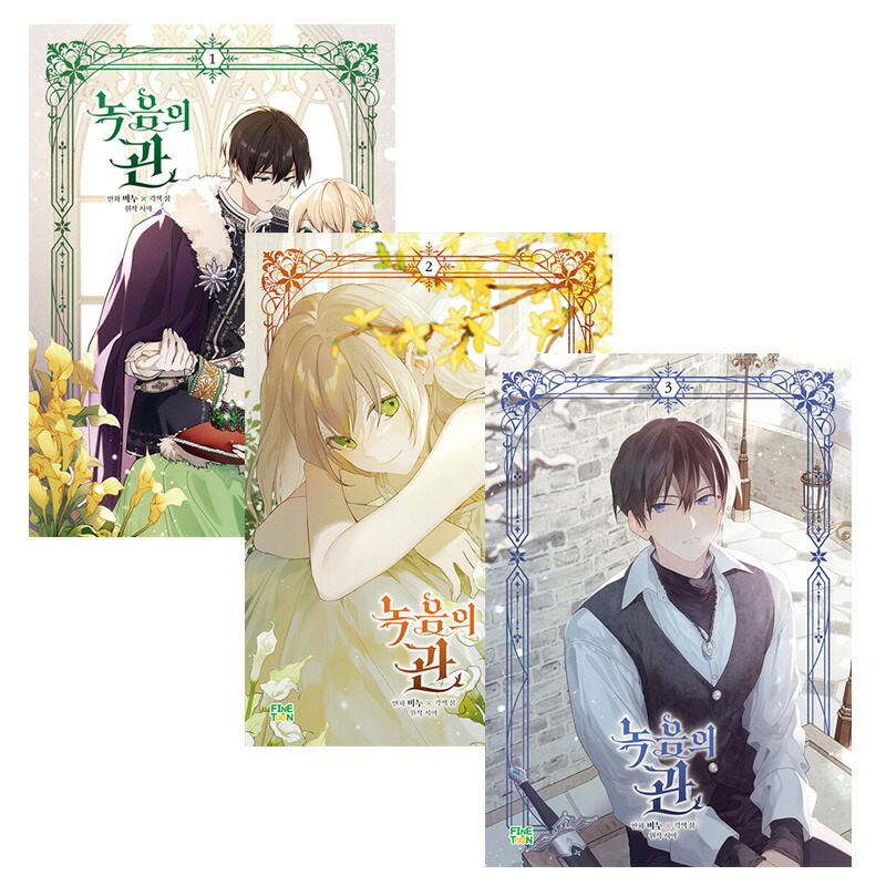 楽天市場】【少量入荷/韓国版】 緑陰の冠 2巻 限定版 ( 限定