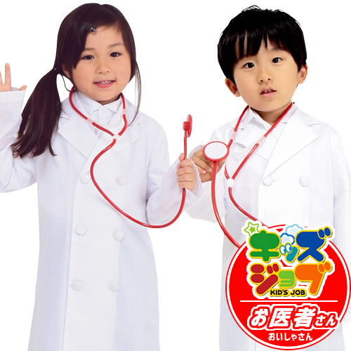 【楽天市場】【1点までメール便も可能】[医者 コスプレ 子供 仮装]キッズジョブ お医者さん【医者 コスプレ 子供用 ドクター 仮装 幼稚園 ...