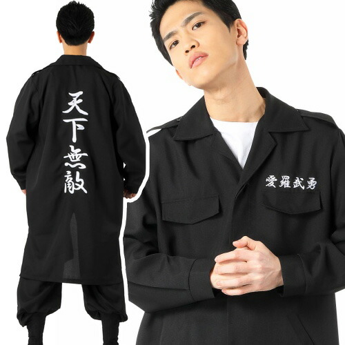 楽天市場 Np メンズ特攻服 天下無敵 黒 特攻服 メンズ 衣装 総長 コスプレ 暴走族 ヤンキー つっぱり 仮装 男性用 イベント A 35 32 はぴキャラ