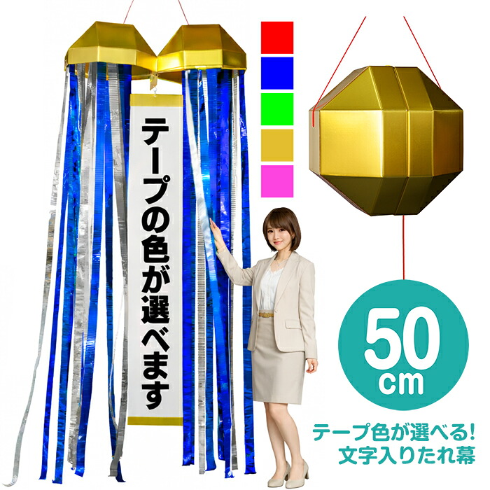 【オーダー垂れ幕付き】カラーを選べる！メガジャンボくす玉（約50cm）　[超大型 巨大 オリジナル カスタマイズ 文字入れ 大きい ビッグサイズ くすだま 優勝 セール セレモニー イベント 式典 公演 選挙 学校行事 入学式 卒業式 お祭り パーティー お祝い]【K-3013】b19