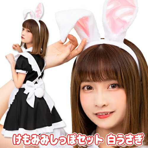 【けもの 耳 うさぎ】 けもみみしっぽセット 白うさぎ [けもみみ 白うさぎ ケモ耳 けもの 耳 しっぽ付き けものフレンズ 動物 コスプレ カチューシャ けもの コスチューム イベント 仮装]【B-3217_889618】画像