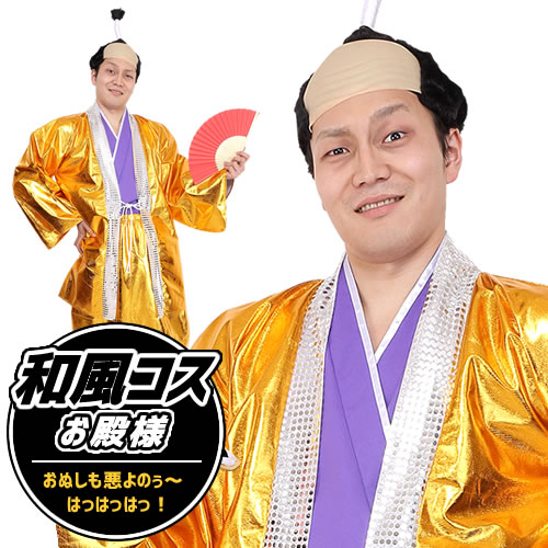 楽天市場 殿様 衣装 和風コス お殿様 お殿様 衣装 時代劇 殿様 コスプレ 悪代官 将軍様 悪役 越後屋 武士 水戸黄門 お祭り 縁日 大名行列 バカ殿様 着物 演劇 余興 イベント 仮装マラソン A 1316 はぴキャラ