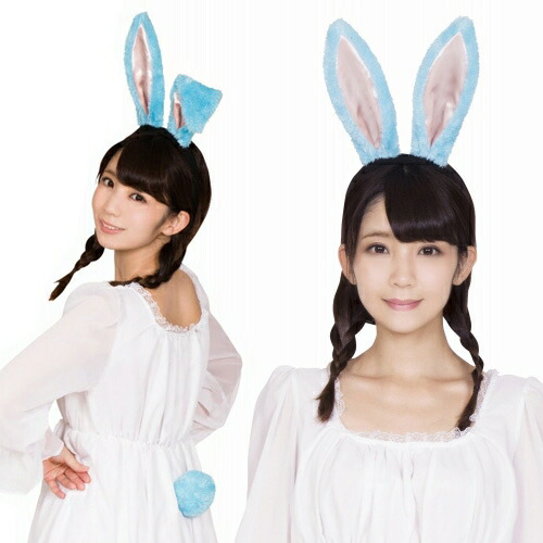 楽天市場 うさ耳 カチューシャ パステルバニーうさ耳ｾｯﾄ ブルー イースター うさぎ コスプレ バニー うさ耳 カチューシャ しっぽ かぶりもの イースターグッズ バニーガール コスプレ コスチューム 仮装 イベント B 3096 0097 はぴキャラ