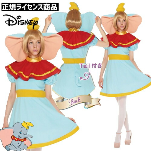 限定価格セール ハロウィン コスプレ 衣装 安い レディース ディズニー 仮装 コスチューム 大人 女性 ダンボ 大人用 ダンボ キャラクター 在庫限り Carlavista Com