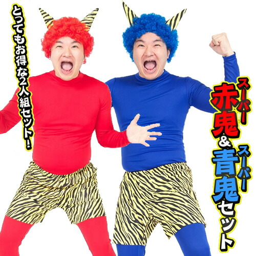 スーパー赤鬼 青鬼セット 赤鬼 赤鬼 青鬼セット 赤鬼 衣装 コスプレ 赤鬼 衣装 スーパー赤鬼 青鬼セット 赤鬼 衣装 クリスマス衣装 衣装 コスチューム 節分 仮装 赤鬼 豆まき イベント こん棒 衣装 コスチューム 幼稚園 鬼パンツ A 5016 はぴキャラ スーパー赤鬼 青鬼セット 赤鬼 赤鬼 青鬼セット 赤鬼 衣装 コスプレ 赤鬼 衣装 スーパー赤鬼 青鬼セット 赤鬼 衣装 クリスマス衣装 衣装 コスチューム 節分 仮装 赤鬼 豆まき イベント こん棒 衣装 コスチューム 幼稚園 鬼パンツ A 5016 はぴキャラ