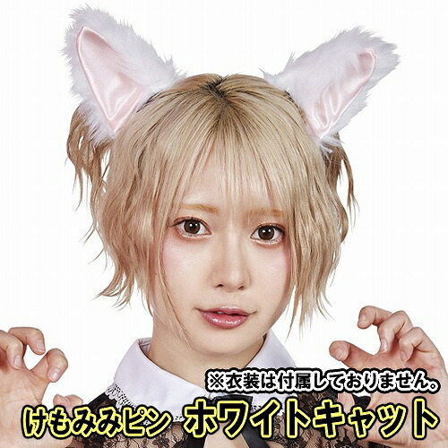 【4点までメール便も可能】 [けもみみ コスプレ 動物 耳] けもみみピン ホワイトキャット（※衣装は付属しません） [けものフレンズ コスプレ 猫耳 ヘアピン ネコ コスチューム けものみみ メイド服 セーラー服 コームピン 動物コス キャラコス]【B-2956_872801】画像