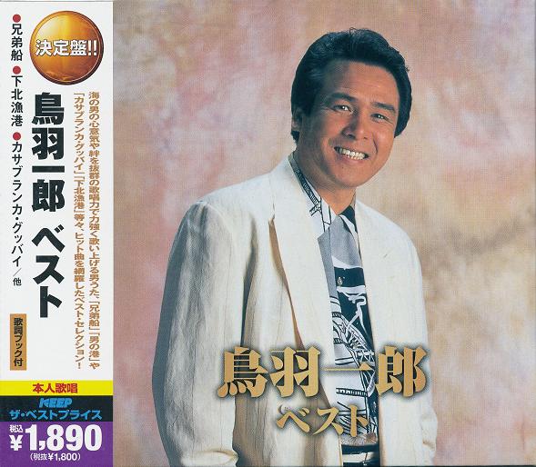 鳥羽一郎 夫婦絆 ベストセレクション [CD] Amazon.co.jp: 夫婦絆: ミュージック