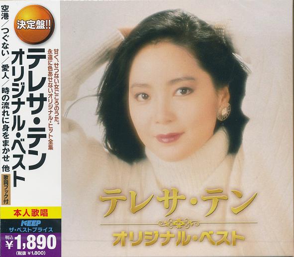 テレサテン「スーパーベスト」「カバーベスト」2枚揃い 未開封CD テレサテン「スーパーベスト」「カバーベスト」2枚揃い 未開封CD