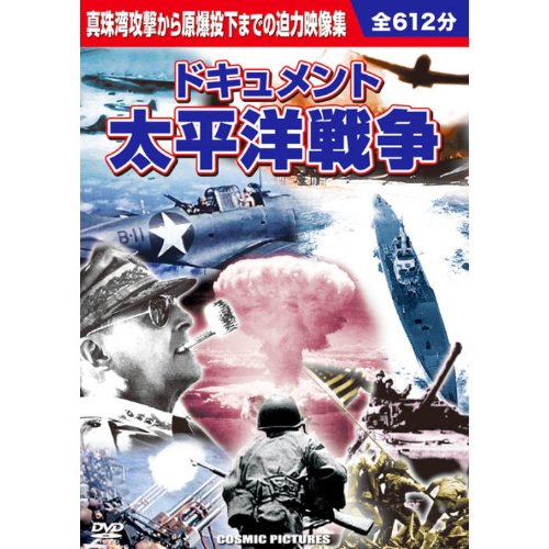 ドキュメント　太平洋戦争　DVD10枚組　全612分 ドキュメント 太平洋戦争 DVD10枚組 全612分