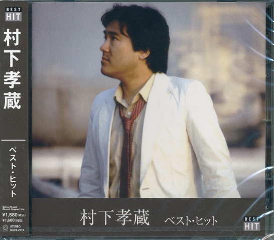 美品★村下孝蔵 CD 14枚セット★送料込み 村下孝蔵 初恋 07SH1264 | レコード買取