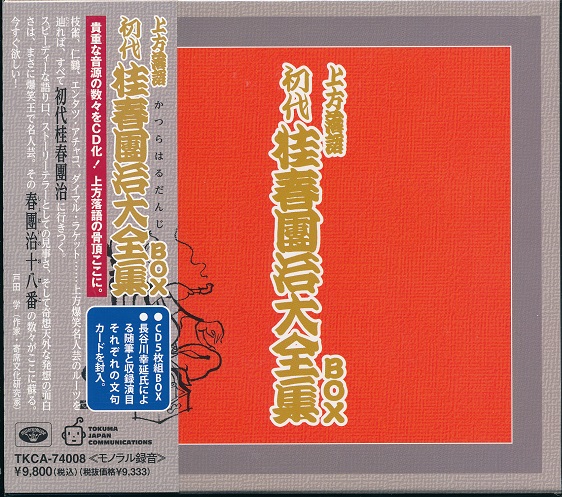 楽天市場】【CD10枚組】新品 上方落語名人選 上方お色気噺 秘蔵