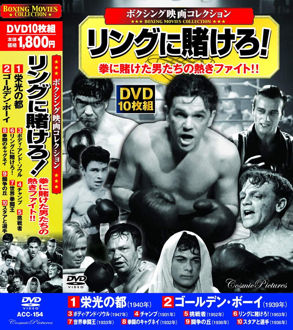 楽天市場 新品 ポイント5倍 ラッピング無料 送料無料 ボクシング映画コレクション リングに賭けろ Dvd10枚組 ダイハンdaihan