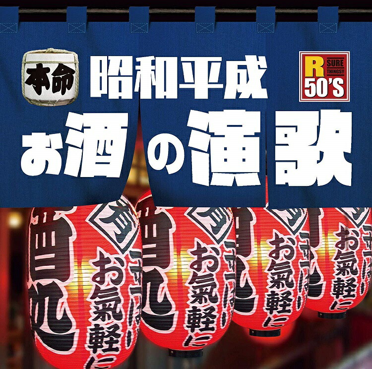 楽天市場】新品 R40's 本命 演歌 (CD) : c.s.c 楽天市場店