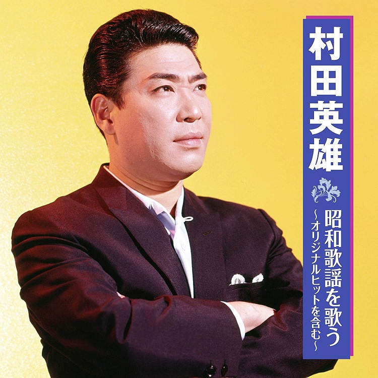 【昭和レコード】村田英雄 軍歌を歌う 第一集 コロンビア ステレオ 演歌レトロ 村田英雄ベスト全曲集～昭和懐メロ、股旅演歌、軍歌、民謡を歌う