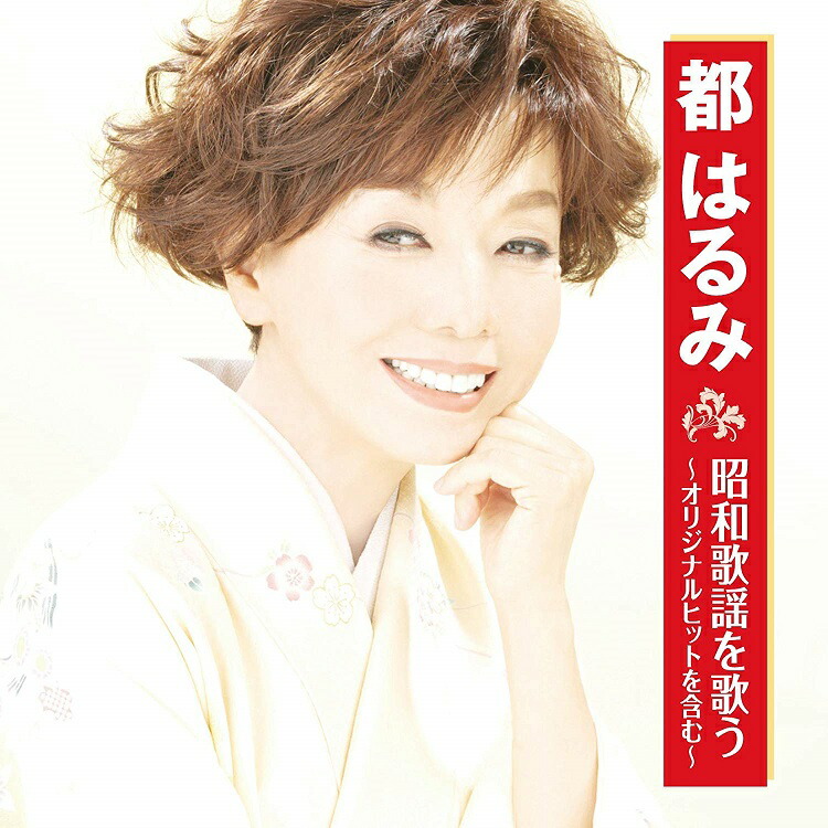 楽天市場】新品 都はるみ ベスト (CD) : c.s.c 楽天市場店