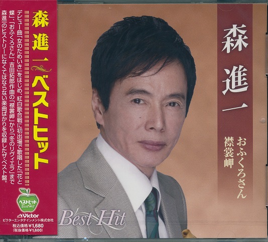 森進一スペシャルベスト~希望の明日へ!~(DVD付) [CD] 森 進一 | 森 進一スペシャルベスト ～希望の明日へ