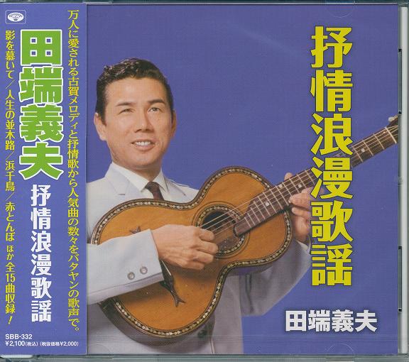 楽天市場】田端義夫 ベスト 全16曲【新品CD】 : SHOP N'S