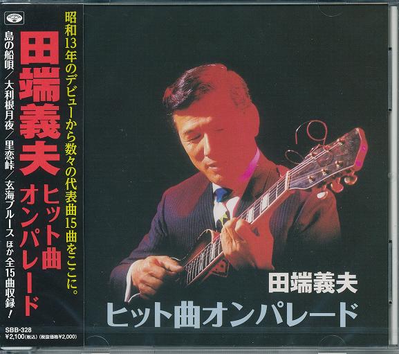 ⭐入手困難8㎝CD⭐田端義夫 月の夜曲 我が心のふる里 楽天市場】田端義夫 ベスト 全16曲【新品CD】 : SHOP N'S