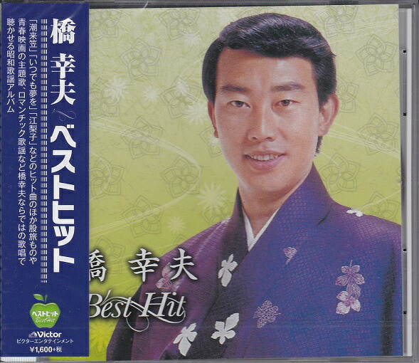 橋幸夫　大全集　ベスト　6枚組 Amazon.co.jp: 橋幸夫 昭和歌謡を歌う ~オリジナルヒットを含む