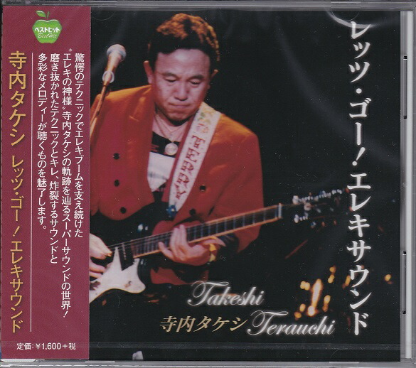 寺内タケシとブルージーンズ　レッツゴーエレキ交響曲　紙ジャケット　白鳥の湖　運命 寺内タケシとブルージーンズ Takeshi Terauchi and Blue Jeans