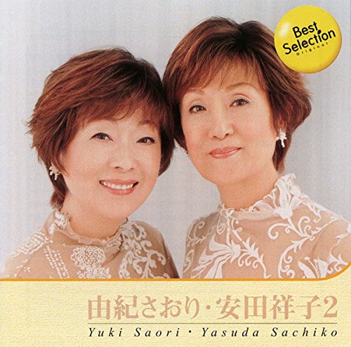 楽天市場】新品 由紀さおり・安田祥子 ベスト・セレクション (CD