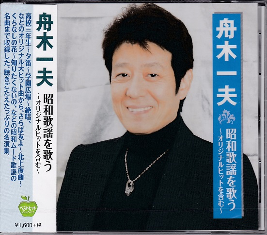 見本品 新品未開封品 舟木一夫 純愛BOX第2弾 joshin-cddvd_4907953052277
