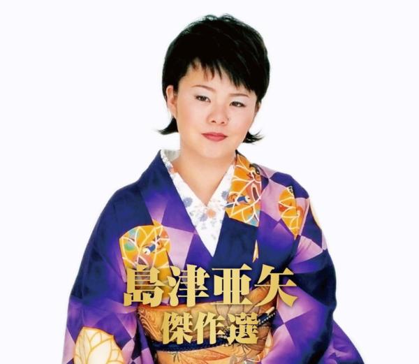 島津亜矢 想い出の歌謡曲 Vol.1 [CD] Amazon.co.jp: 島津亜矢 想い出の歌謡曲 Vol.1: ミュージック