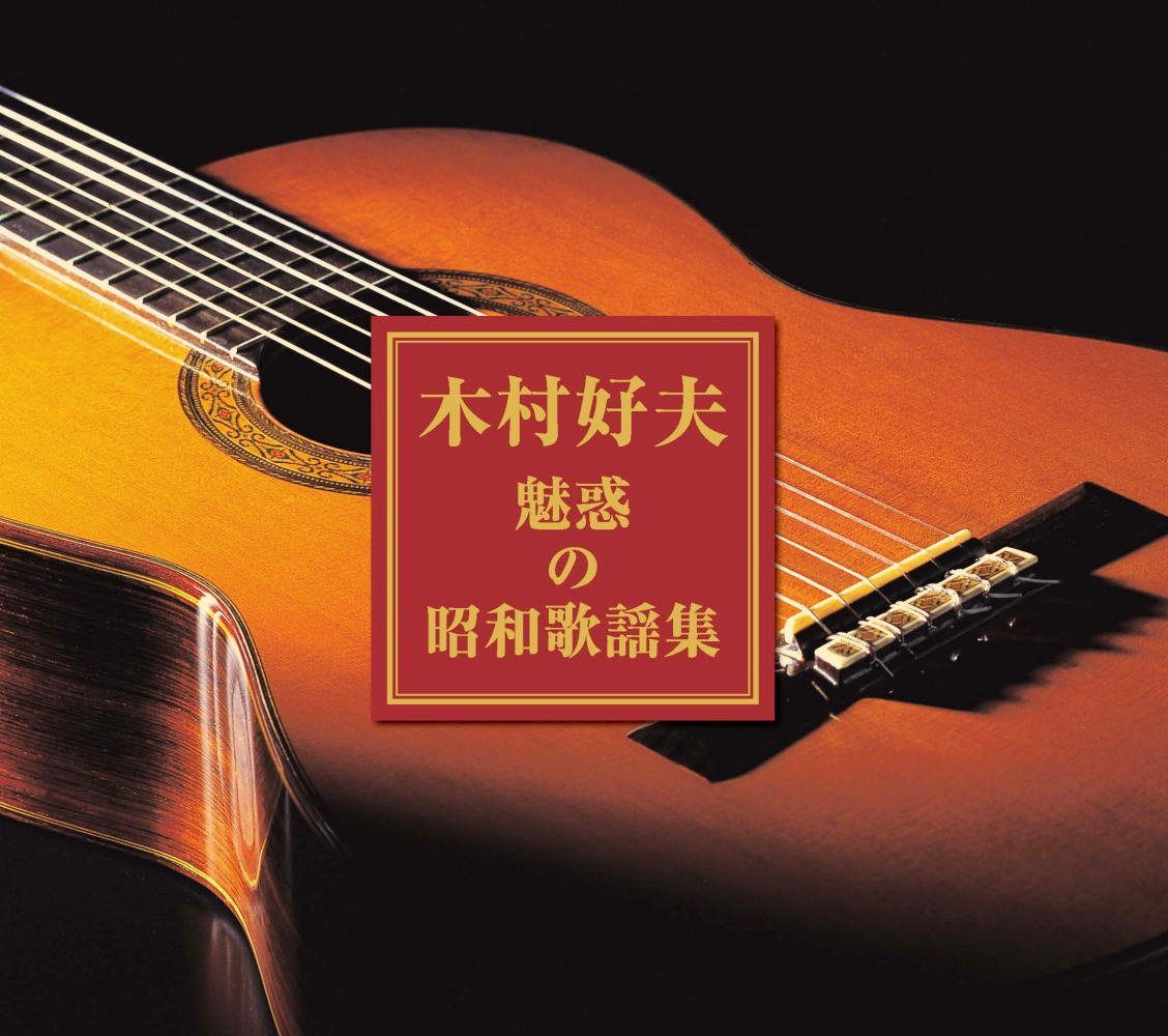 楽天市場】木村好夫 こころのギター演歌 CD6枚組BOX 全120曲