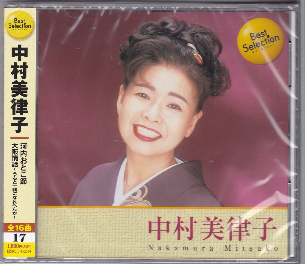 中村美津子 昭和の心を唄う 別冊歌詞集 ボックスケース入り 中村美津子 昭和の心を唄う 別冊歌詞集 ボックスケース入り