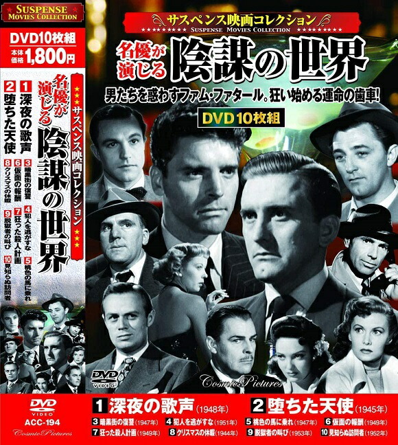 楽天市場 ポイント5倍 サスペンス映画 コレクション 陰謀の世界 Dvd10枚組 ダイハンdaihan 楽天市場 ポイント5倍 サスペンス映画 コレクション 陰謀の世界 Dvd10枚組 ダイハンdaihan