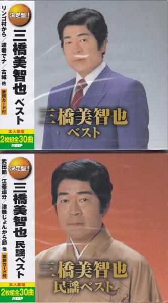 楽天市場 ポイント5倍 三橋美智也 ベスト 民謡ベスト Cd2枚組2セット60曲 ダイハンdaihan