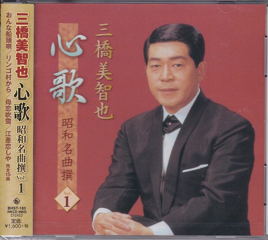 楽天市場 三橋美智也 ベスト リンゴ村から 達者でナ 古城 他 全３０曲 新品ｃｄ２枚組 ｓｈｏｐ ｎ ｓ