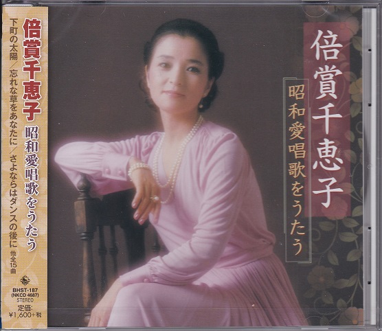 永遠の流行歌特選集 倍賞千恵子 楽天市場】新品 倍賞千恵子 全曲集 (CD) NKCD-8010 : c.s.c 楽天