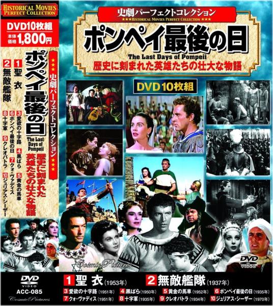 【未開封】　史劇パーフェクトコレクション　DVD　10枚組　まとめ ベン・ハー 楽天市場】【新品/ラッピング無料/送料無料】史劇パーフェクト