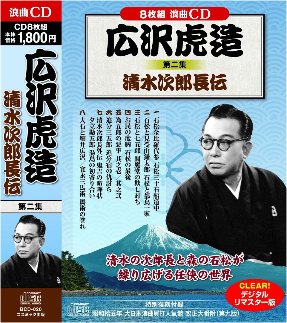 広沢虎造　清水次郎長伝　【壱】～【拾】　CD１０巻 『全巻セット』 Amazon.co.jp: 浪曲 広沢虎造 清水次郎長伝 CD16枚組 (収納