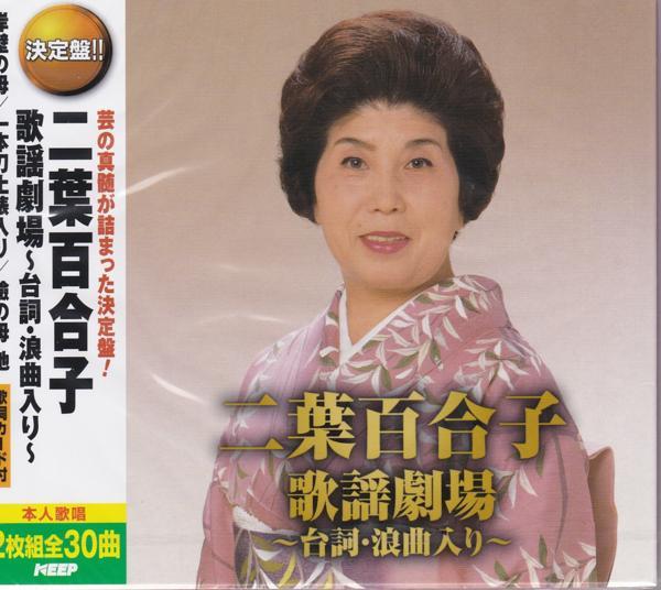 二葉百合子 浪曲歌劇場 Amazon.co.jp: 二葉百合子 浪曲歌謡劇場: ミュージック