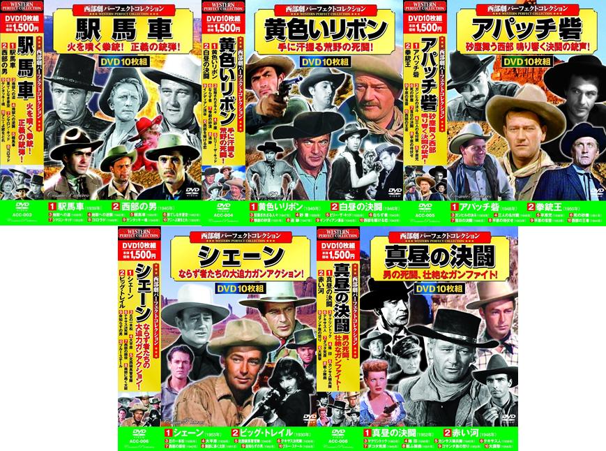 西部劇パーフェクトコレクション 18本セットACC-004〜ACC-058 西部劇パーフェクトコレクション 18本セットACC-004〜ACC-058